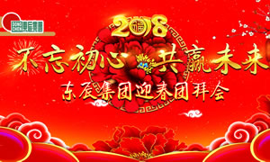 “不忘初心 共贏未來(lái)”——東辰集團(tuán)2018迎春團(tuán)拜會(huì)