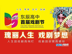 四川在線：東辰教育閃耀時(shí)代創(chuàng)新理念，東辰高中刮起校園藝術(shù)旋風(fēng)