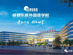 相約東辰 點(diǎn)亮未來(lái) | 成都東辰外國(guó)語(yǔ)學(xué)校歡迎您