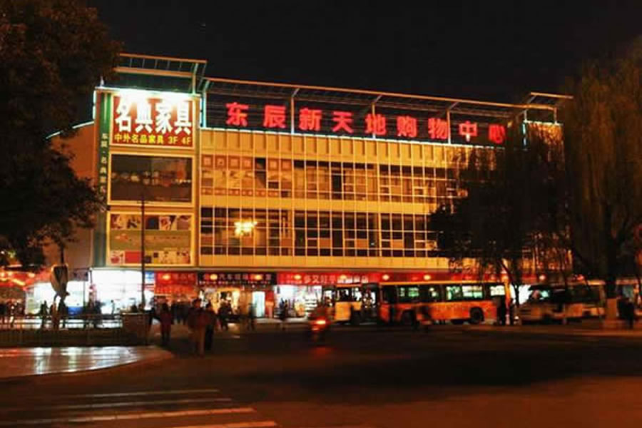 綿陽(yáng)市東辰物業(yè)服務(wù)有限公司