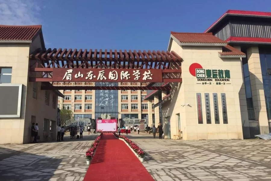 眉山東辰國際學校