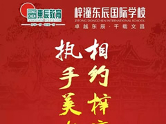 9月22日，梓潼東辰國際學校與您有約…