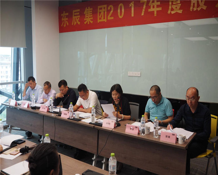 東辰集團(tuán)2017股東大會(huì)