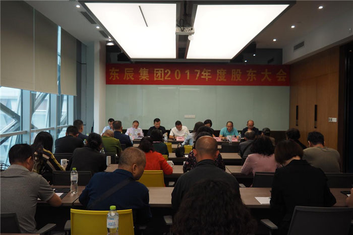 東辰集團(tuán)2017股東大會(huì)