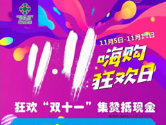 嗨購攻略 | 無需PK能量，集贊就送送送的福利你要不要？