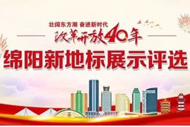 綿陽東辰九宜城·城市奧萊，榮獲新地標(biāo)評選活動“最具人氣商業(yè)地標(biāo)”獎(jiǎng)