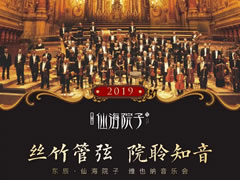 維也納新年音樂會，仙海院子邀您共聆世界經(jīng)典