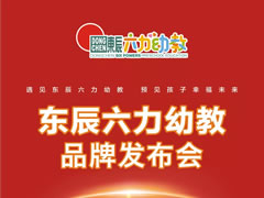 幼教新銳閃亮登場——東辰六力幼教品牌發(fā)布會在綿隆重舉行