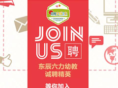 誠聘精英 | 東辰六力幼教“職”得你自豪！