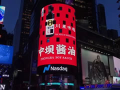 中華老字號點亮紐約世界第一屏