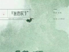 仙海湖畔巷園里，四季美景畫境開