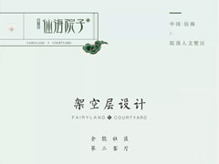 架空層設(shè)計(jì)——全能社區(qū)，第二客廳