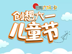 “創(chuàng)想六一”兒童節(jié)——東辰六力幼教開(kāi)啟童話(huà)世界大門(mén)