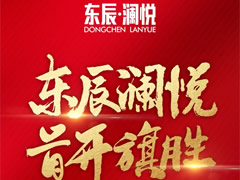 東辰·瀾悅|耀世開盤，首開旗勝！精工品質(zhì)，熱銷全城！