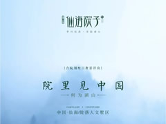 院里見(jiàn)中國(guó) —— 何為湖山