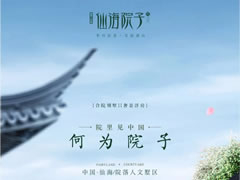 院里見中國|何為院子