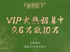 東辰·仙海院子VIP火熱招募中！交6萬(wàn)抵10萬(wàn)，院子不多，機(jī)會(huì)稍縱即逝！