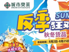 城市奧萊幫你省錢(qián)！反季風(fēng)暴1折起！還有水槍大戰(zhàn)，酷爽來(lái)襲！