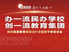 【以解剖問(wèn)題為導(dǎo)向 交流研討精準(zhǔn)補(bǔ)給】東辰教育集團(tuán)2019暑期干部培訓(xùn)紀(jì)實(shí)篇