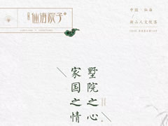 一生家國之情，在夢里江南原鄉(xiāng)尋到了歸宿