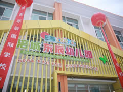 ?@綿陽家長  涪城區(qū)首家東辰幼兒園開園啦！