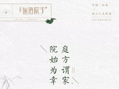 回歸合院情懷，有方庭院，才是家