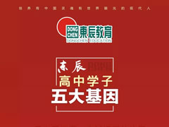 【素質(zhì)為本·活動育人】東辰高中學(xué)子的每年、每月、每天