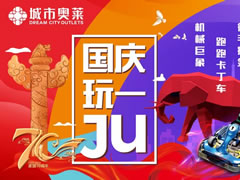 說好不哭，但看到城市奧萊國慶活動后我真的激動哭了！