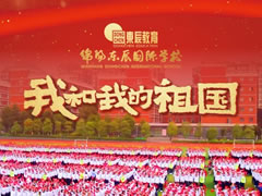 超燃！東辰師生快閃MV，共唱「我和我的祖國」