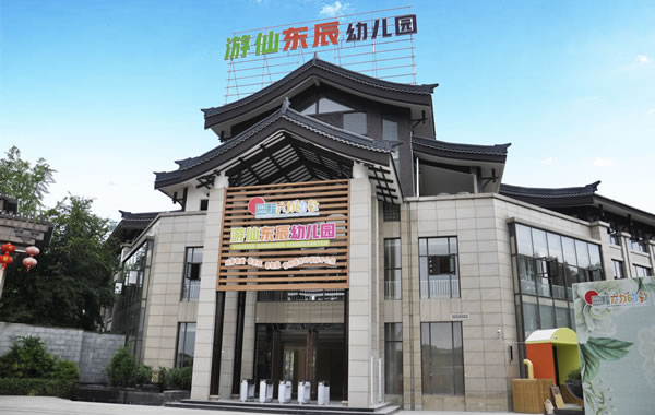 游仙東辰幼兒園