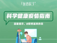 仙海院子科學疫情防控指南，@即將返崗的您