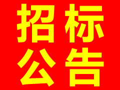 廣澤項(xiàng)目施工總承包招標(biāo)公告