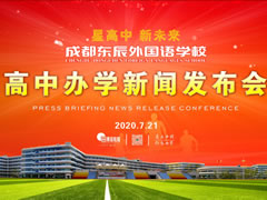 星高中 新未來丨成都東辰高中部盛大啟航