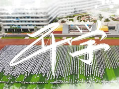 筑夢(mèng)新東辰 啟航新未來(lái) || 成都東辰外國(guó)語(yǔ)學(xué)校2020年秋季開(kāi)學(xué)典禮