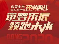 筑夢(mèng)東辰 領(lǐng)跑未來(lái)丨綿陽(yáng)東辰中學(xué)2020年秋開(kāi)學(xué)典禮盛大舉行