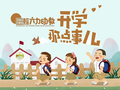 東辰開(kāi)學(xué)季 | 寶貝，你開(kāi)學(xué)的樣子真可愛(ài)！