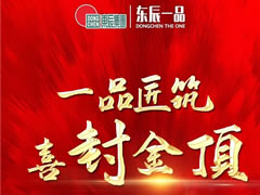 工程質(zhì)量決定樓盤品質(zhì)-綿陽梓潼?東辰一品等你來驗(yàn)…