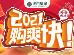 城市奧萊 | 春節(jié)購新衣攻略已出爐，快來打響時(shí)髦第一仗~