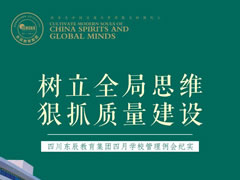 樹(shù)立全局思維 狠抓質(zhì)量建設(shè)丨四川東辰教育集團(tuán)四月學(xué)校管理例會(huì)紀(jì)實(shí)