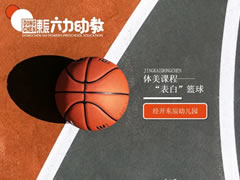 愛(ài)上東辰幼兒園③ | 體美課程讓孩子成為想成為的人