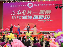 筑夢·追夢·圓夢丨綿陽東辰學(xué)校慶祝第39個教師節(jié)暨表彰大會