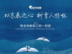 以東辰之心 樹育人情懷——教師節(jié)致全體教職工的一封信