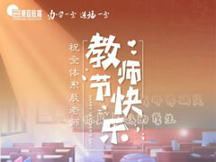 《是老師，是學(xué)生》獻(xiàn)給東辰教育集團(tuán)全體教職員工，向你們致以節(jié)日問候和誠摯祝福！