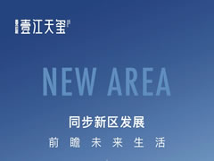 壹江天璽 | 同步新區(qū)發(fā)展，前瞻未來生活