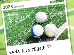 健康力之月 | 阿秋！去運(yùn)動(dòng)吧！