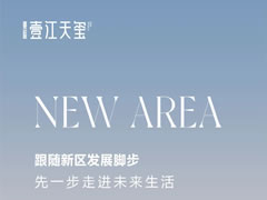 壹江天璽 | 跟隨新區(qū)發(fā)展腳步，先一步走進(jìn)未來生活