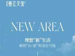 壹江天璽 | 理想“新”生活，解鎖“N+壹”種美好可能