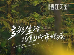 壹江天璽 | 用多彩生活，治愈城市現(xiàn)代化頑疾