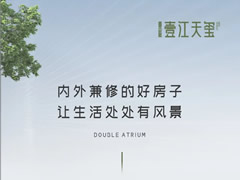 壹江天璽 | 內(nèi)外兼修的好房子，讓生活處處有風(fēng)景