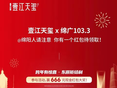 壹江天璽 | @綿陽人請注意，你有一個紅包待領(lǐng)取！